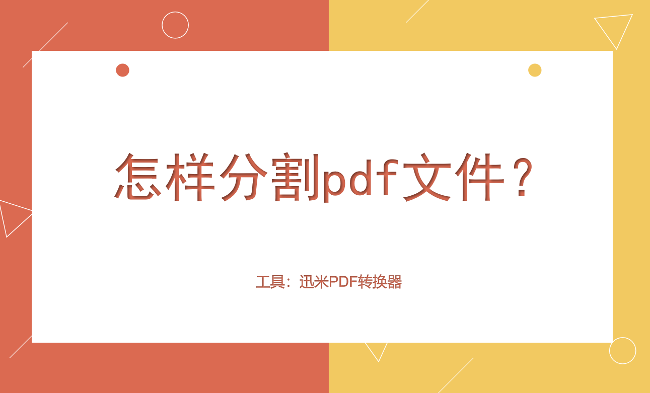 怎样分割pdf文件？