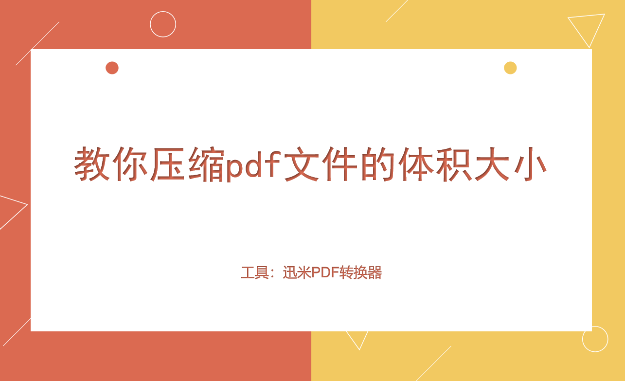 教你如何压缩pdf文件的体积大小