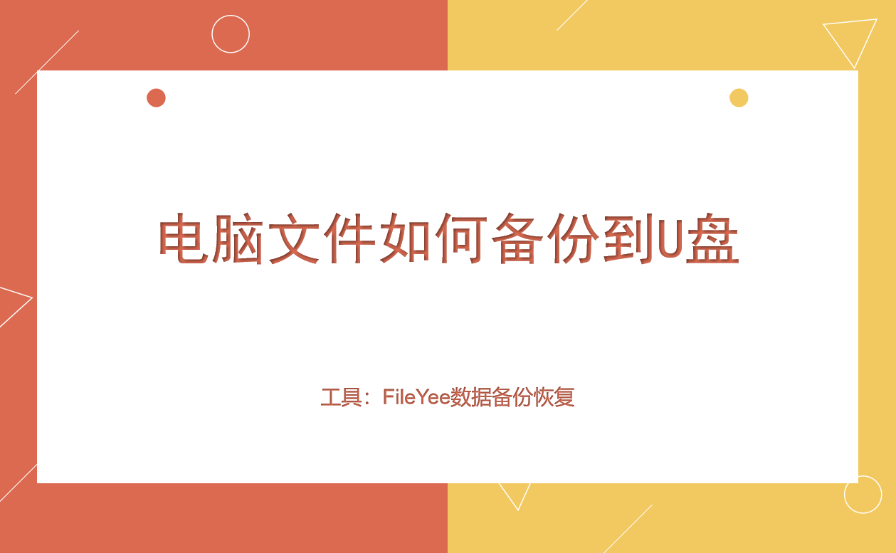 文件如何备份到U盘，这个方法不错！