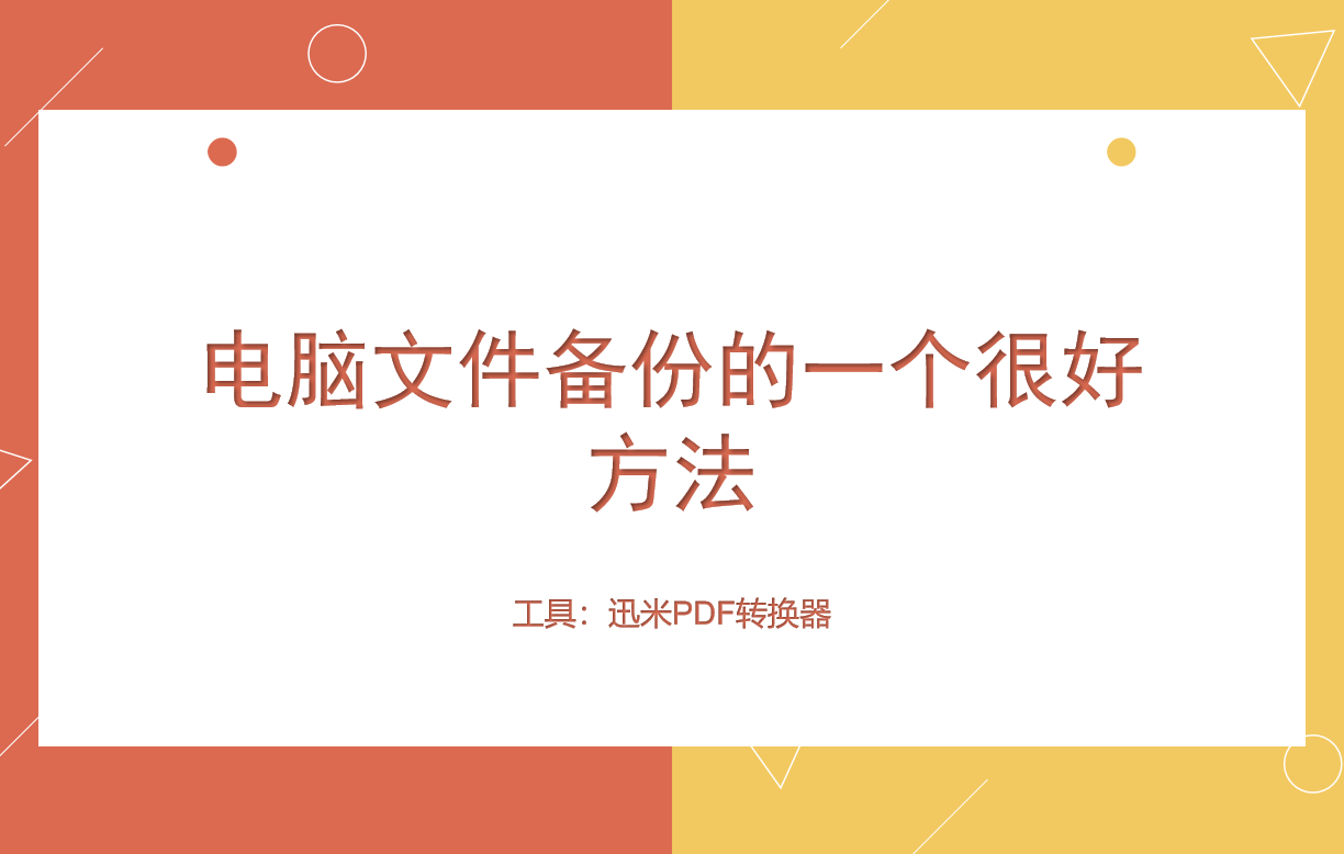 电脑文件备份的一个很好方法！