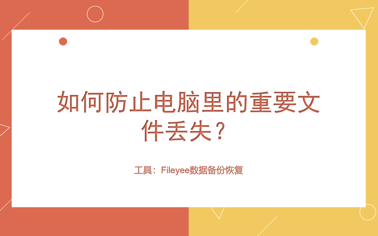 如何防止电脑里的重要文件丢失？