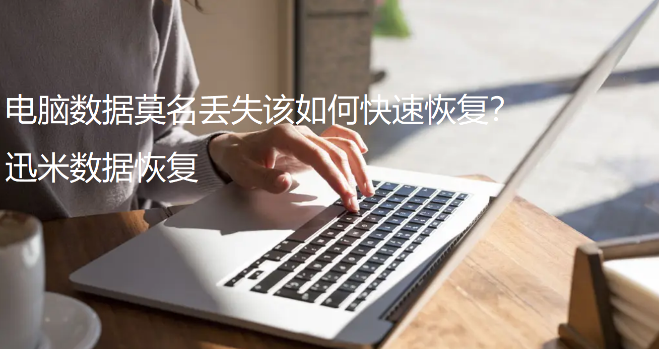 电脑硬盘内的数据凭空消失该如何找回？