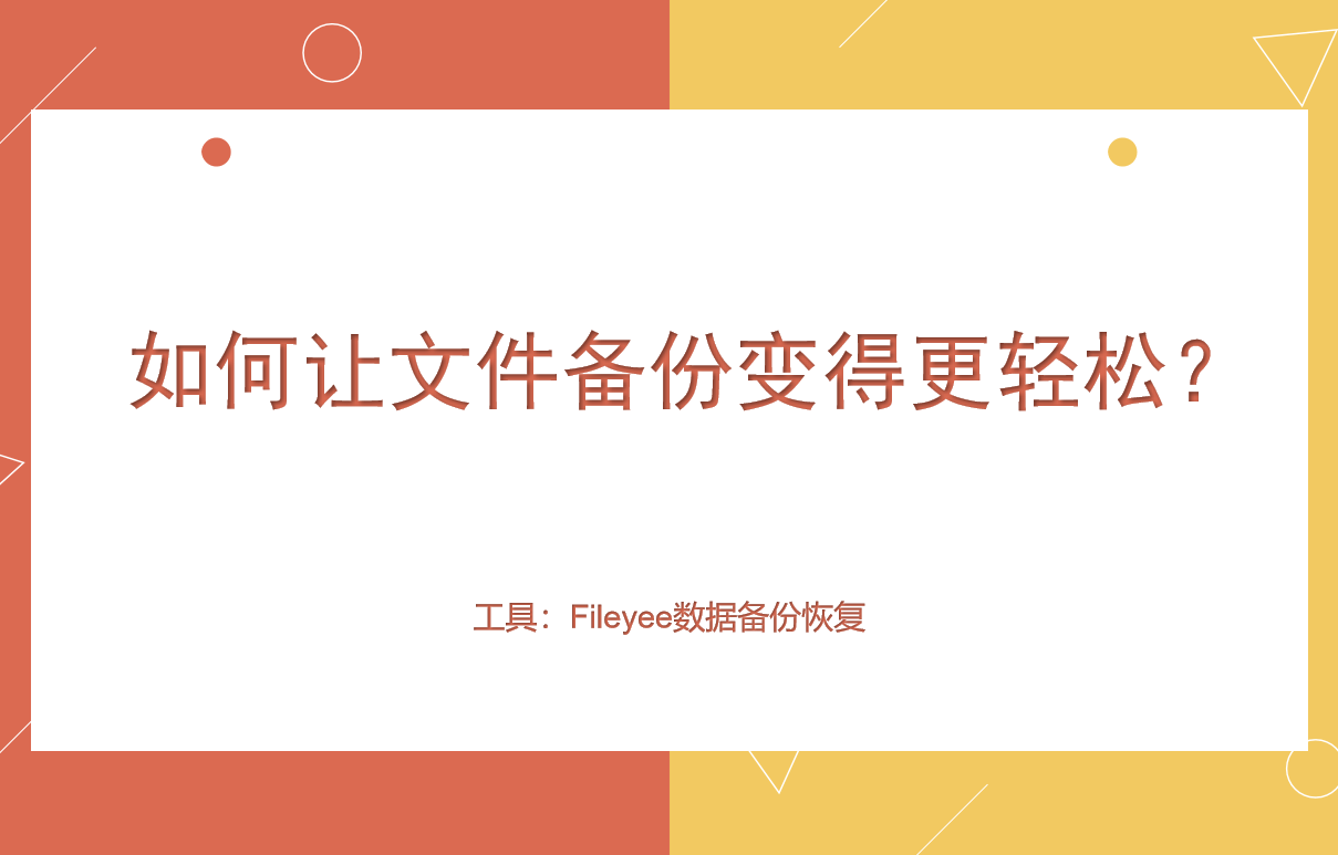 如何让文件备份变得更轻松？