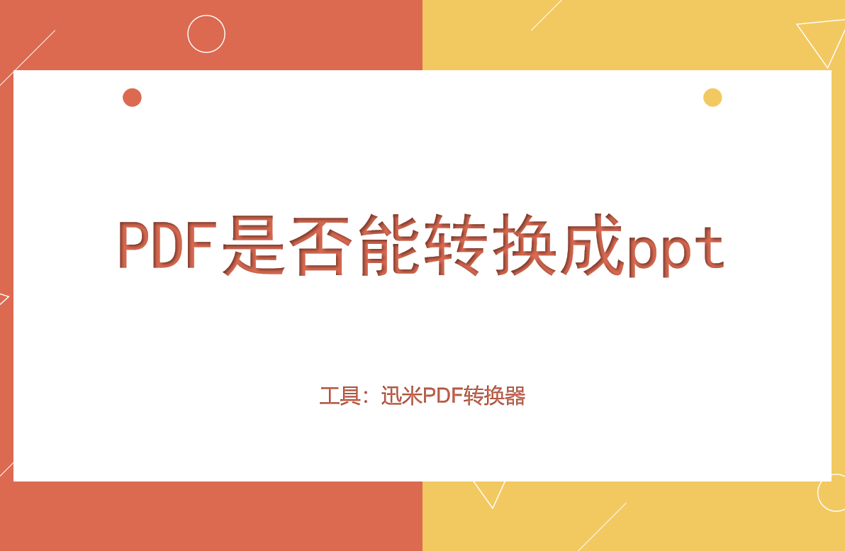 PDF是否能转换成ppt？