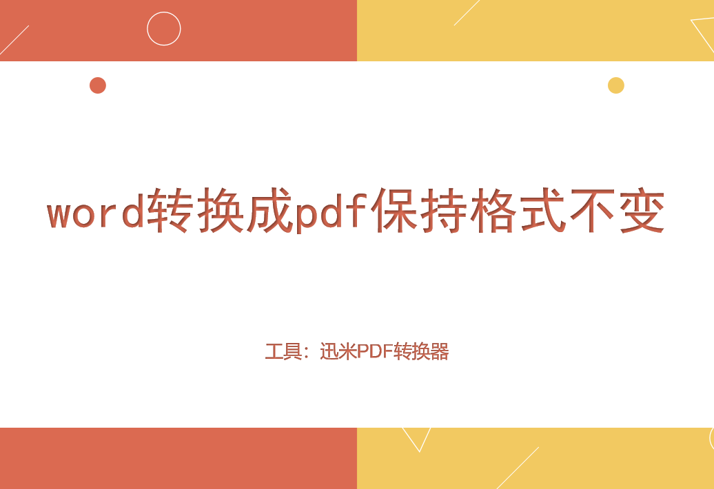 将word转换成pdf怎么保持格式不变？