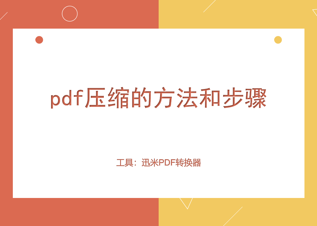 pdf压缩的方法和步骤，非常简单！