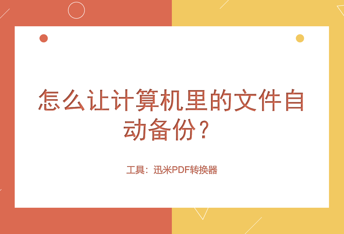 怎么让计算机里的文件自动备份？