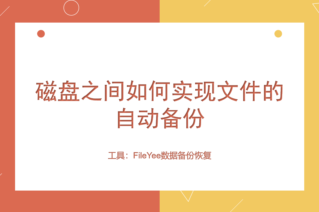 磁盘之间如何实现文件的自动备份？