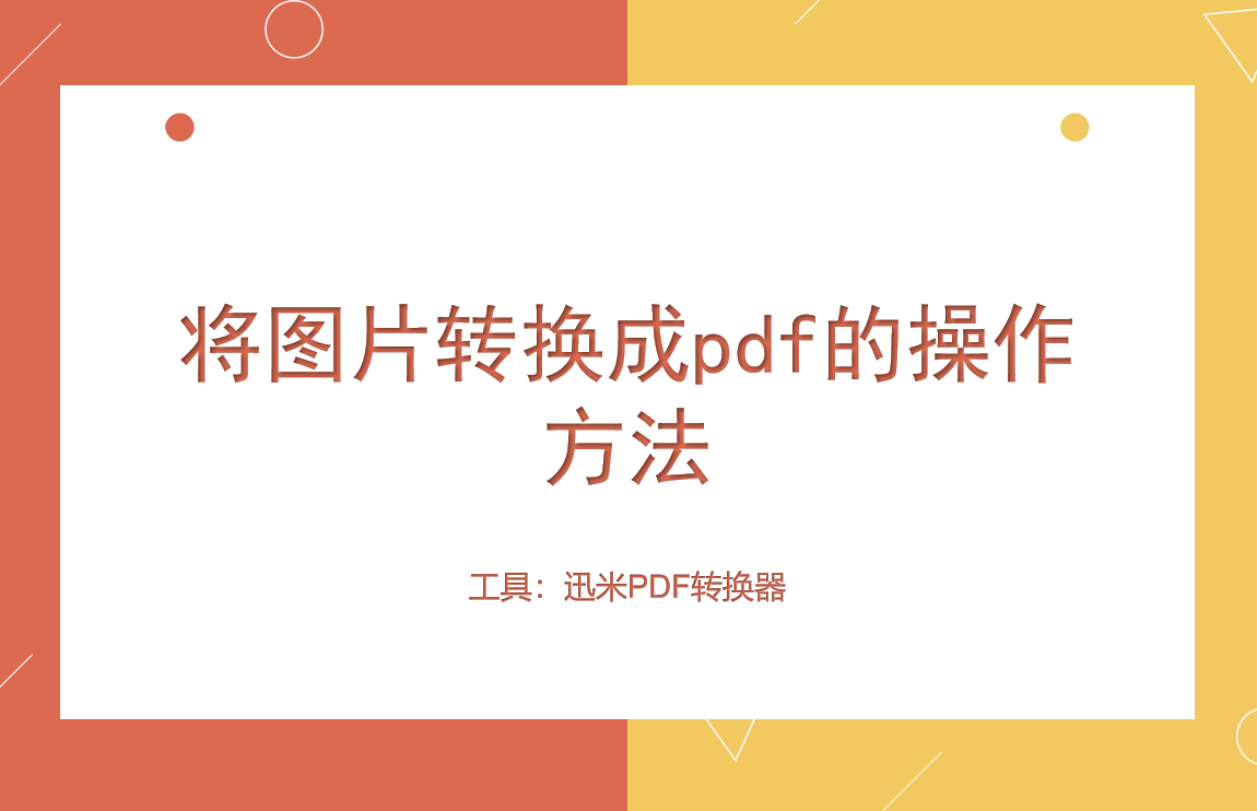 将图片转换成pdf的操作方法