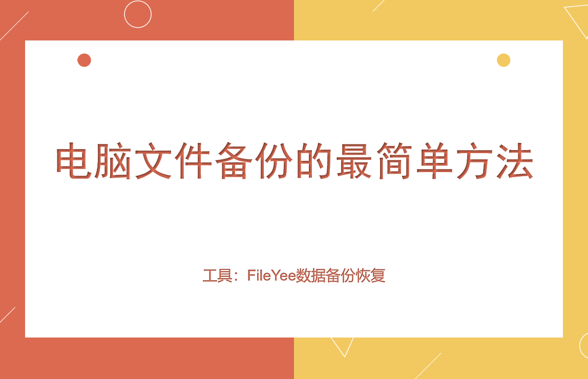 电脑文件备份的最简单方法