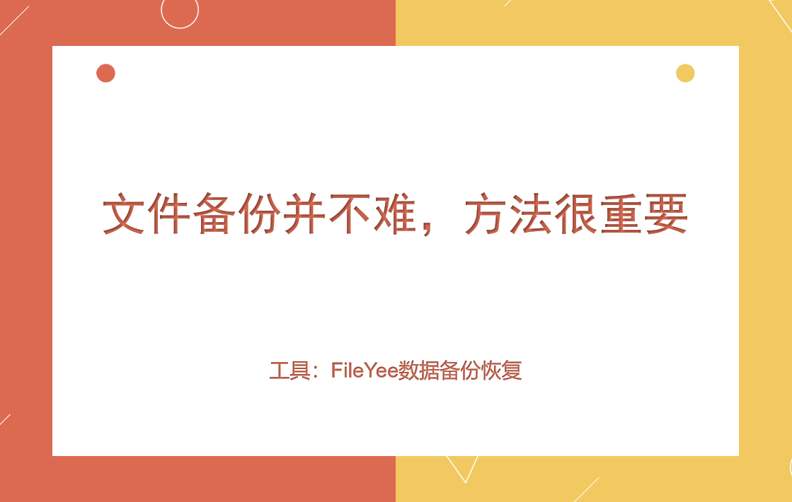 文件备份并不难，方法很重要