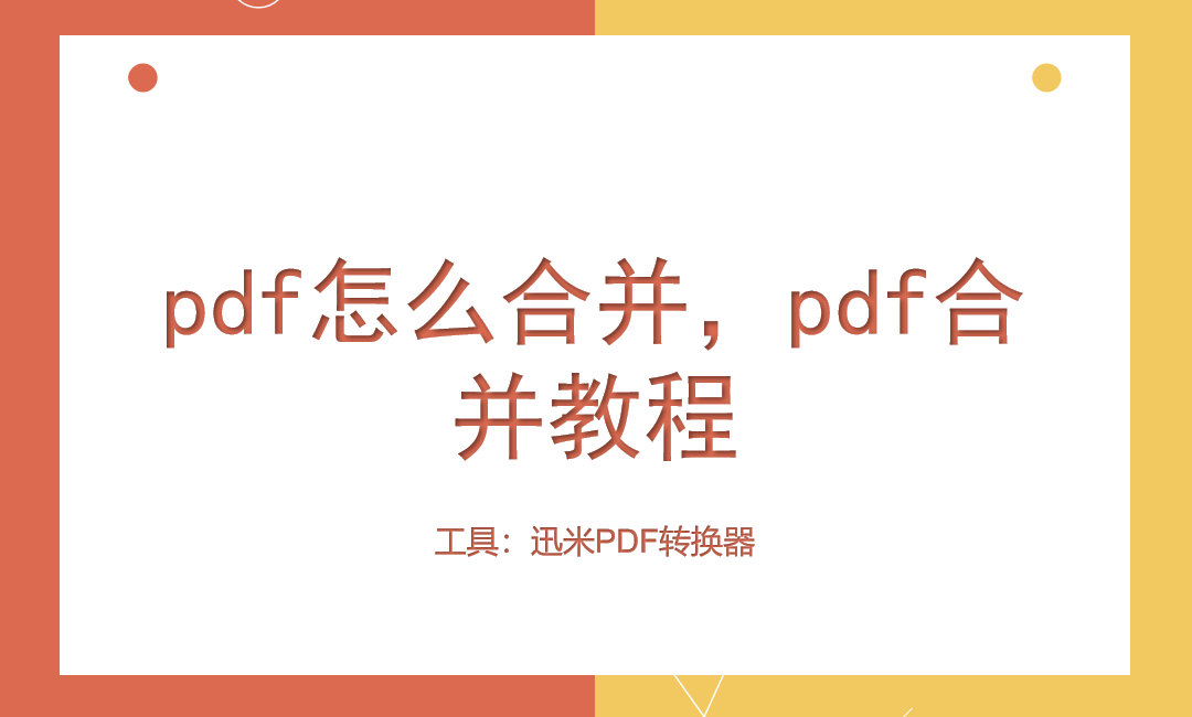 pdf怎么合并，pdf合并教程