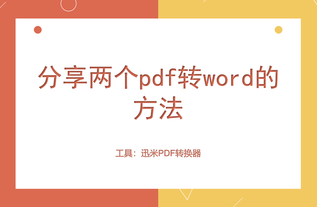 分享两个pdf转word的方法