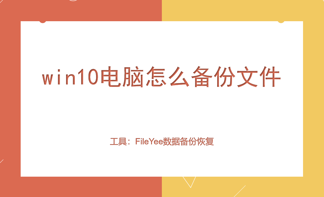 win10电脑怎么备份文件？