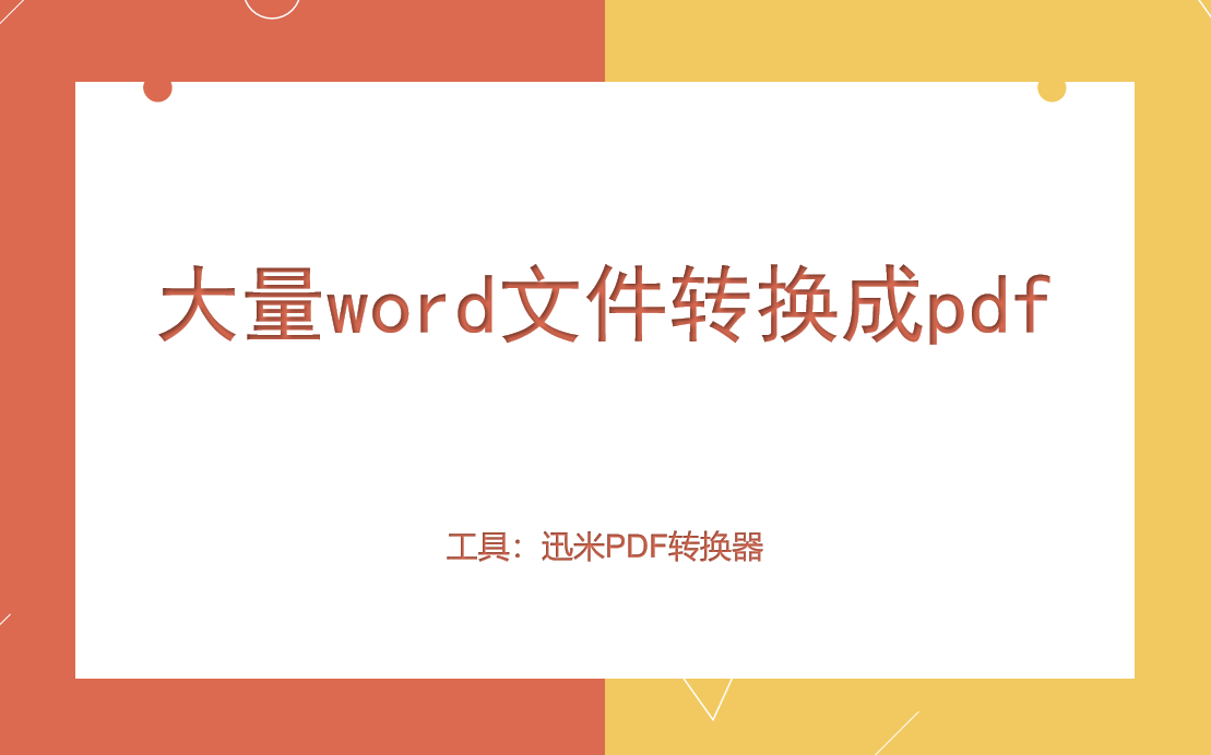 大量word文件怎么快速转成pdf?