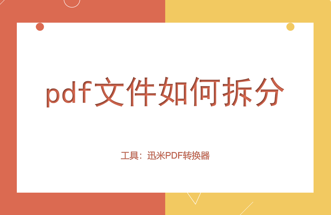 pdf文件如何拆分？