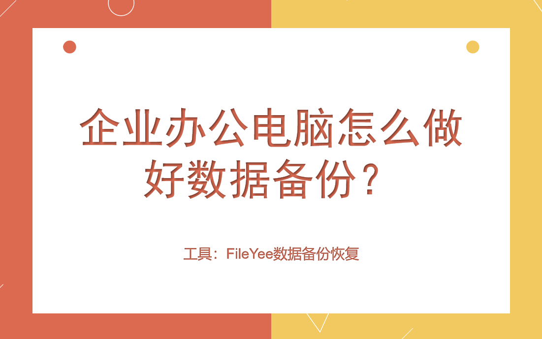 企业办公电脑怎么做好数据备份？
