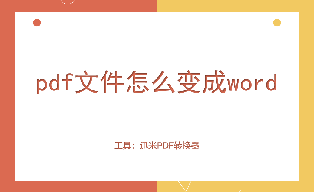 pdf文件怎么变成word？